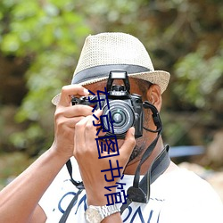 东京图(tú)书馆