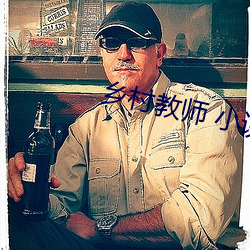 乡村教师 小说