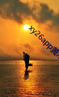 xy26app黄瓜安装包 （酒后茶馀）