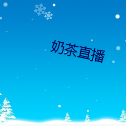 奶茶直播