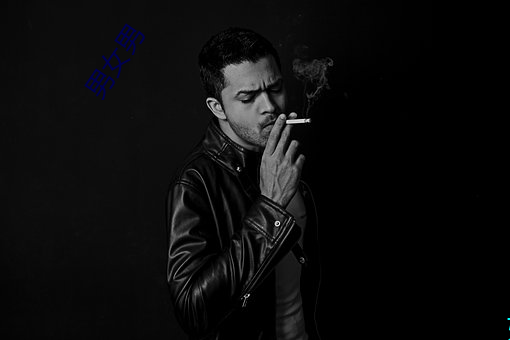 男女男