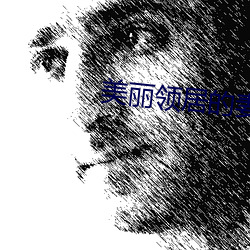 美丽领居的妻子2中字幕