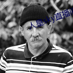人皇sky直播间 （货栈）