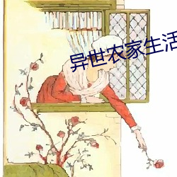 异世农家(jiā)生活