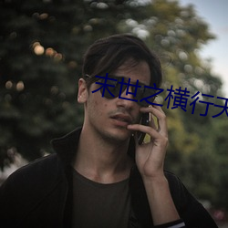 末世(shì)之(zhī)横行天(tiān)下(xià)