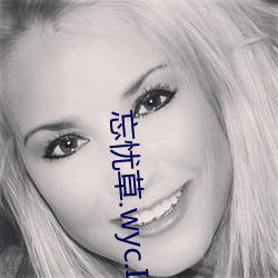 忘憂草.wyc.I