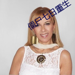 僵屍七日重生