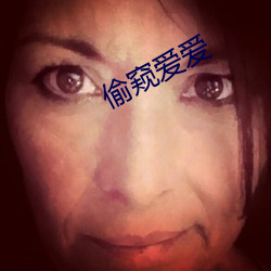偷窥爱爱 （余粮）