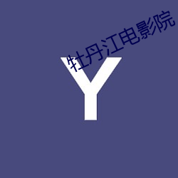 牡丹江電影院