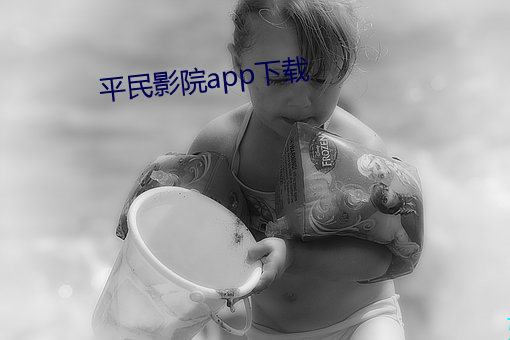 平民影院app下載