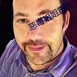 惡毒姐姐重生了