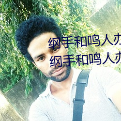 纲(綱)手和鸣(鳴)人办公室(室)本子(子)羞羞观看(纲手和鸣人办公室(室))