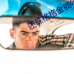 还珠(zhū)格(gé)格金锁(suǒ)尔(ěr)康厨(chú)房