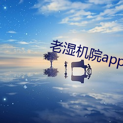 老濕機院app