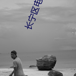 长宁(níng)区电(diàn)影院