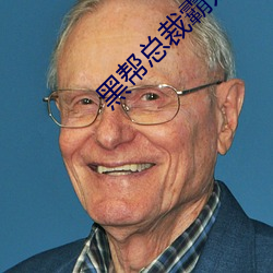 黑(黑)帮总(總)裁霸(霸)宠妹(妹)妹