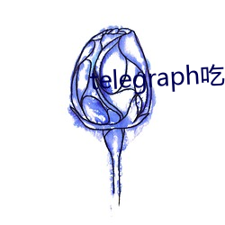 telegraph吃瓜群 （安分守己）