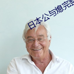 日本(本)公与熄完整(整)版hd高清播放(放)