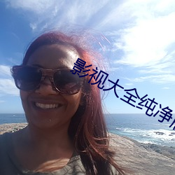 影视大全纯净版最新版