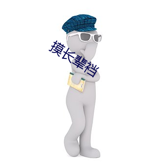 摸(mō)长(zhǎng)辈裆(dāng)
