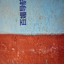 百媚导航app入口官网(wǎng)
