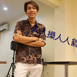 人人操人人魯