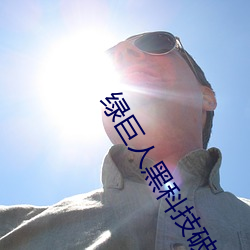 绿巨人黑科技(jì)破解(jiě)app黄ios