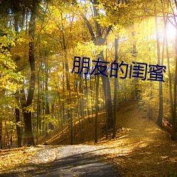 朋友的闺蜜