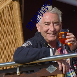 隔壁机长大叔是饿狼