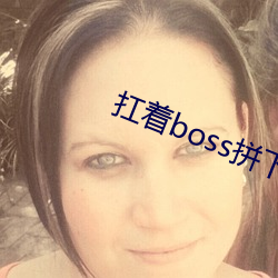 扛着boss拼下限