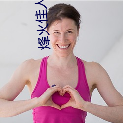 烽火(huǒ)佳人(rén)小说