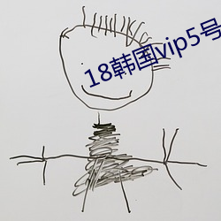 18韓國vip5號房免費