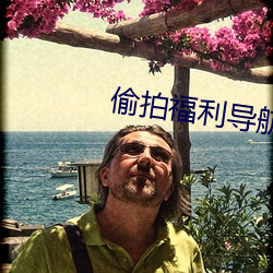 偷拍福利导航