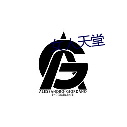 女人天堂