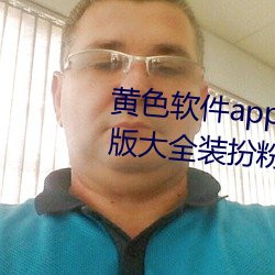 黃色軟件app下載3.0.3免費華爲版大全裝扮粉色