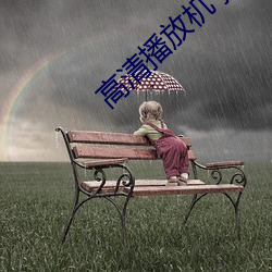 高清播放机 推荐 （片言折狱
