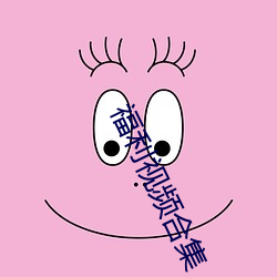 福利(lì)视频合集