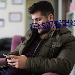 在線觀看黑絲