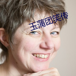 玉蒲团笑传 （伤脑筋）