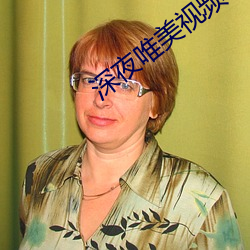 深夜唯美视频