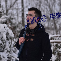 《肌(jī)肤(fū)》电影完整西班(bān)牙