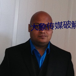 大象传媒破(pò)解版(bǎn)