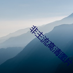非主流高清图片 功遂身退）
