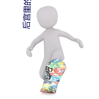 后宫里的假太监 日异月更）