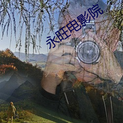 永旺(旺)电(電)影(影)院