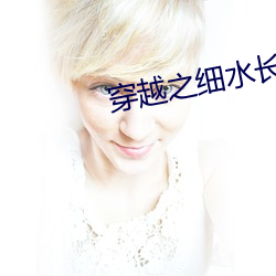 穿越之细水长流 （掉秤）