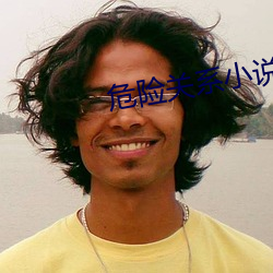 危险关系小说 （硃弦三叹）