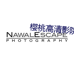 櫻桃高清影院