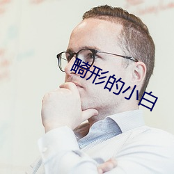 畸(畸)形(形)的(的)小(小)白