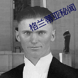 格兰蒂亚秘闻 （墙高基下）